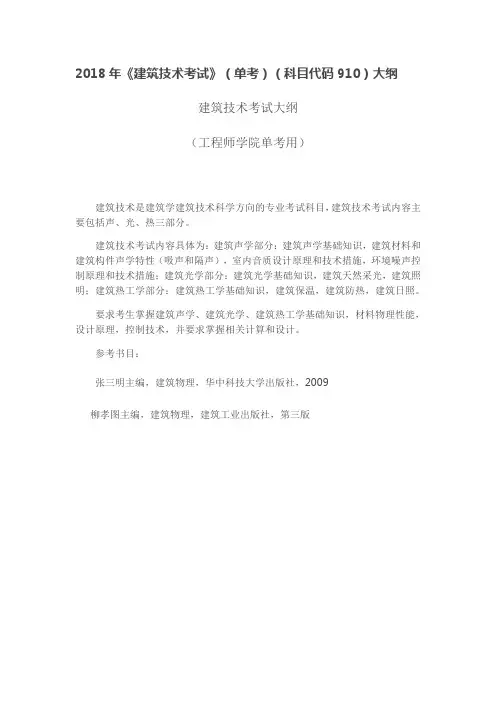 2018年《建筑技术考试》(单考)(科目代码910)大纲(浙江大学)