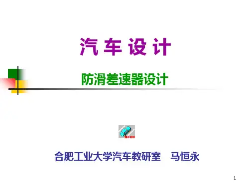 防滑差速器设计教程PPT课件
