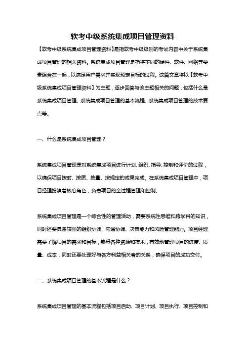 软考中级系统集成项目管理资料