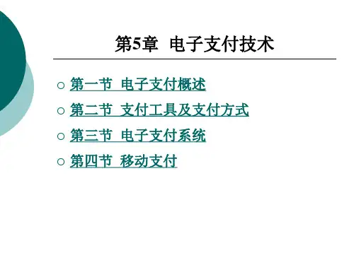 电子支付技术