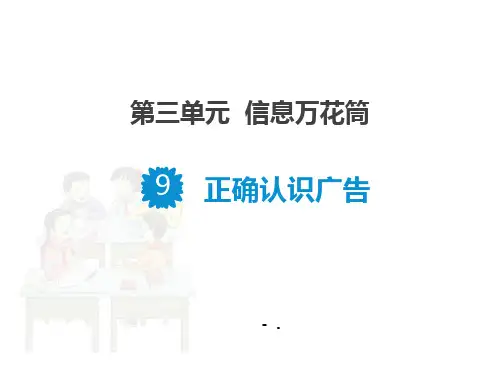 《正确认识广告》PPT课件