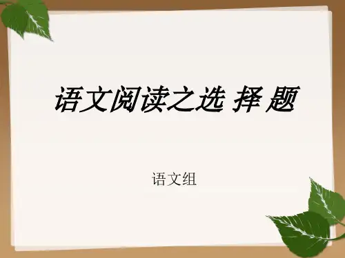 语文阅读之选择题