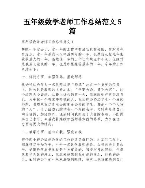 五年级数学老师工作总结范文5篇