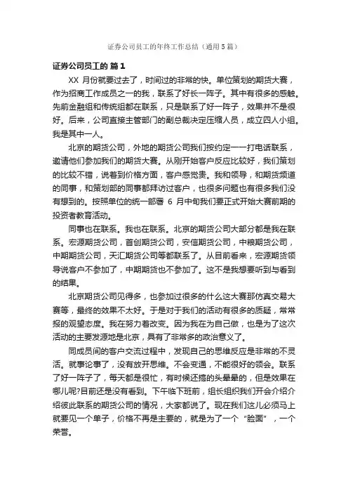 证券公司员工的年终工作总结（通用5篇）