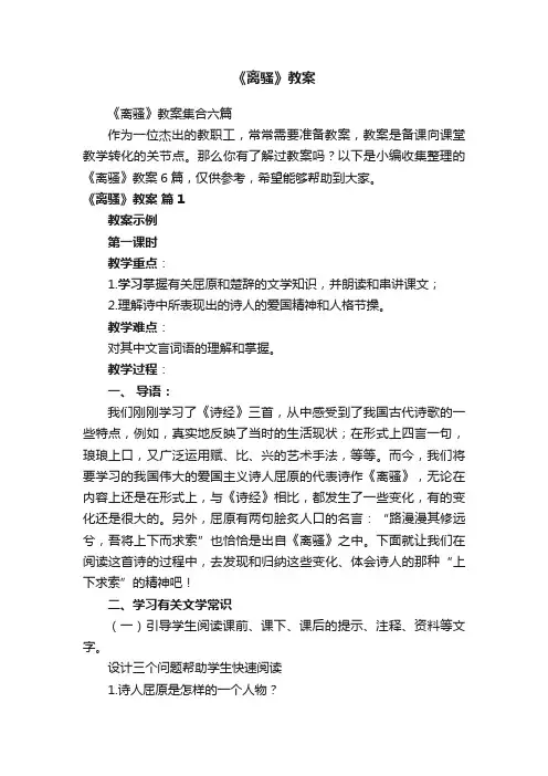 《离骚》教案集合六篇