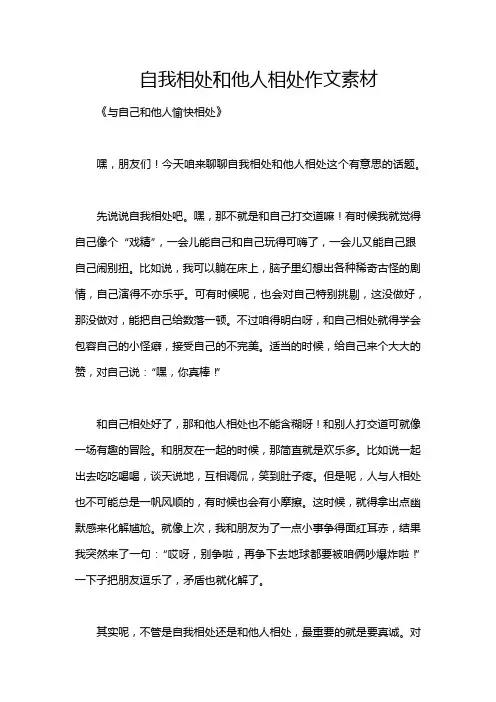 自我相处和他人相处作文素材