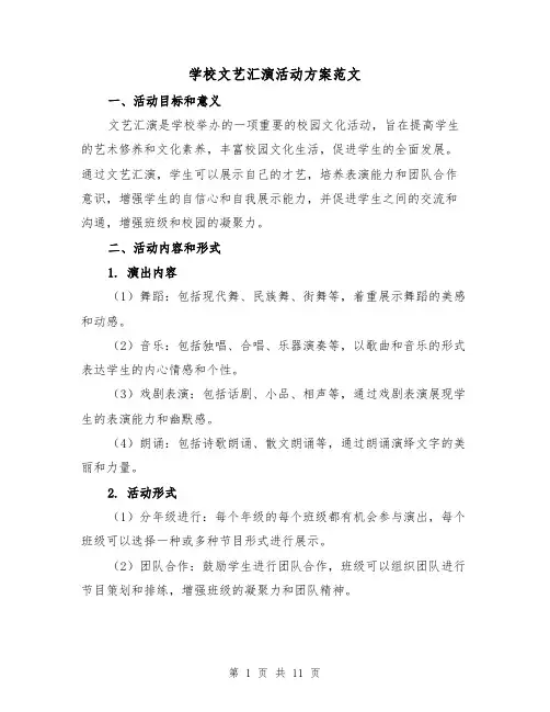 学校文艺汇演活动方案范文（三篇）