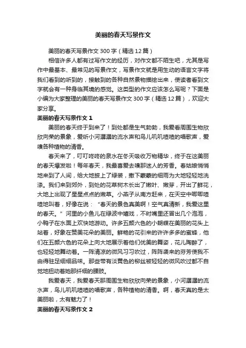 美丽的春天写景作文300字（精选12篇）
