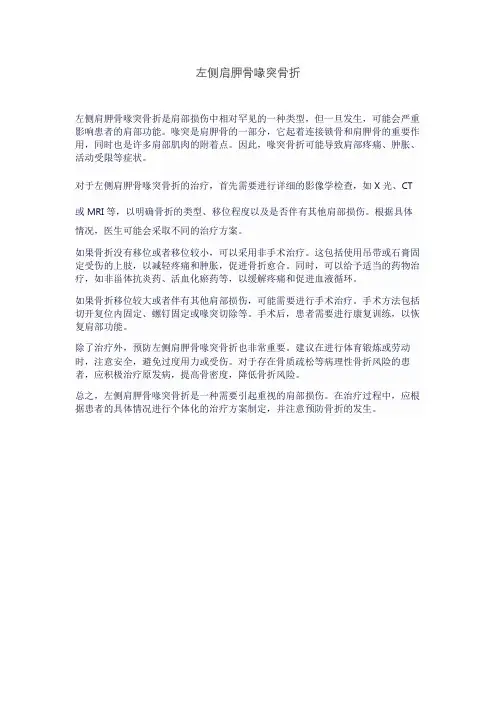 左侧肩胛骨喙突骨折
