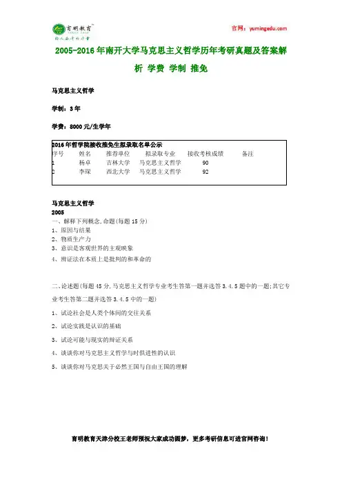2005-2016年南开大学马克思主义哲学历年考研真题及答案解析 学费 学制 推免