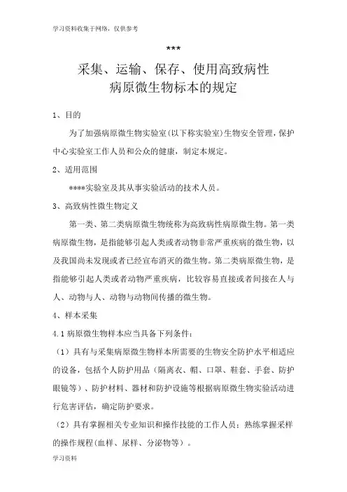 采集、运输、保存、使用高致病性病原微生物标本的规定