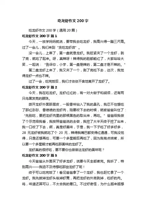 吃龙虾作文200字（通用20篇）