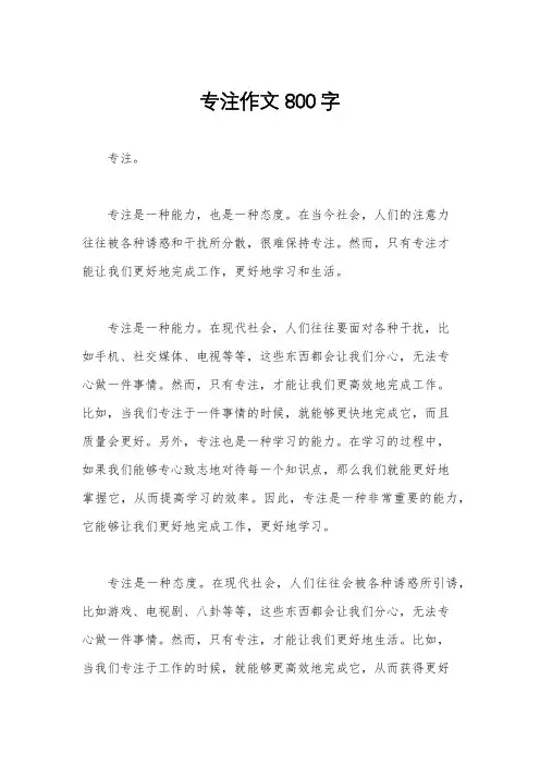 专注作文800字
