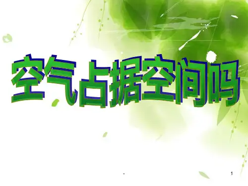 空气占据空间吗？PPT课件