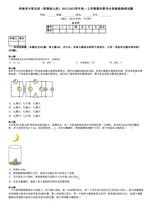 河南省中原名校(即豫南九校)2023-2023学年高一上学期期末联考全真演练物理试题