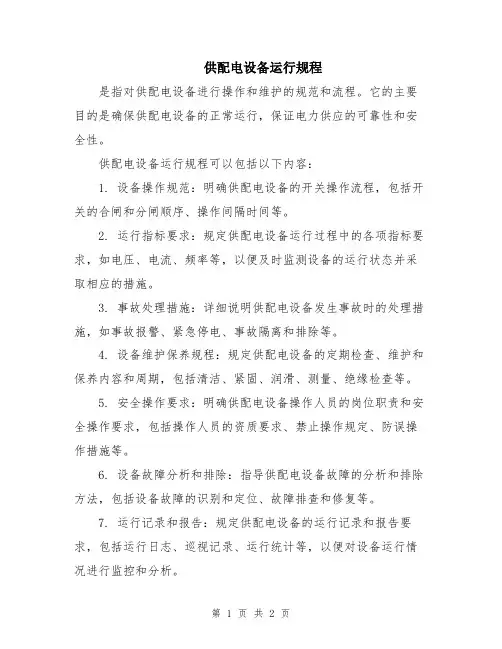 供配电设备运行规程