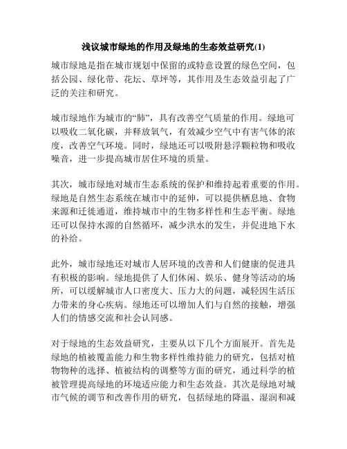 浅议城市绿地的作用及绿地的生态效益研究(1)