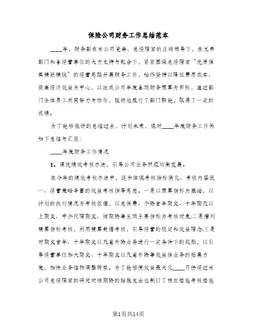 保险公司财务工作总结范本(五篇)