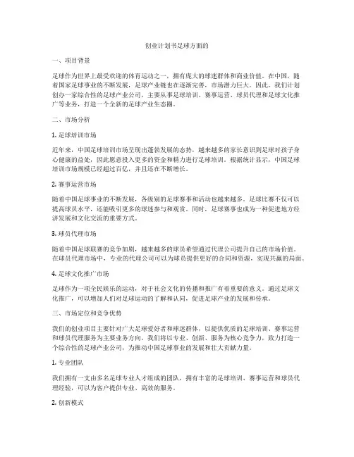 创业计划书足球方面的