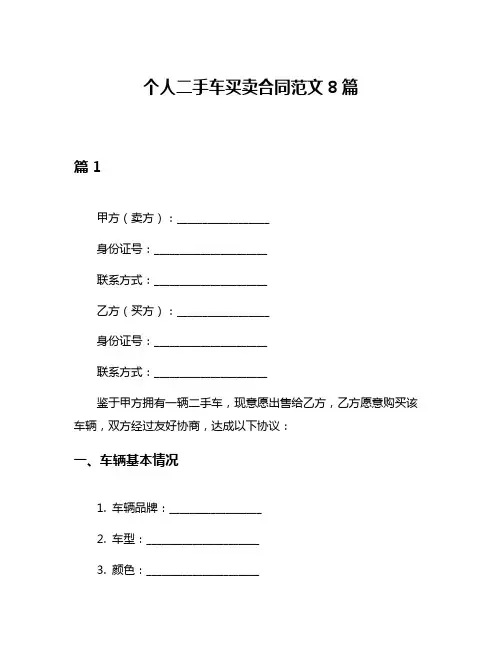 个人二手车买卖合同范文8篇