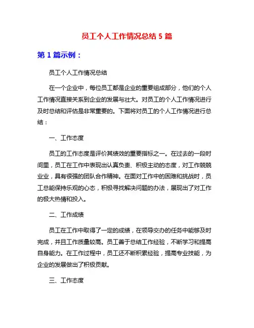 员工个人工作情况总结5篇
