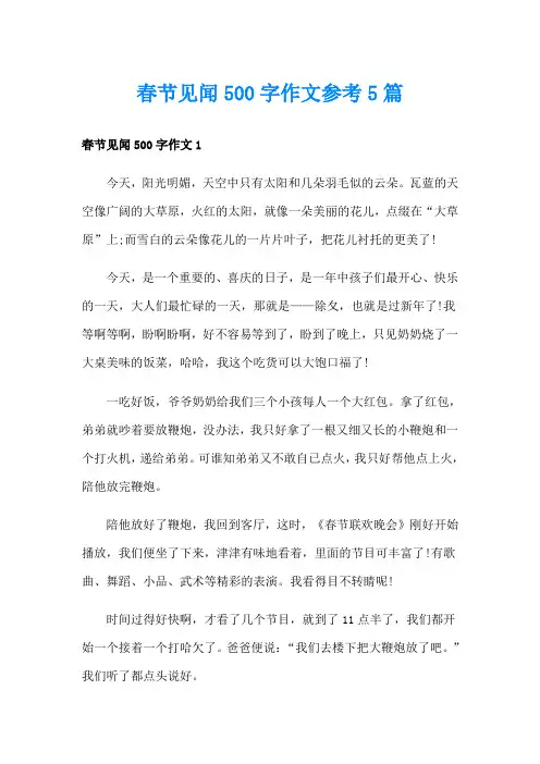 春节见闻500字作文参考5篇