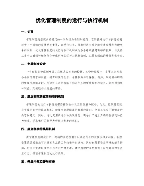优化管理制度的运行与执行机制