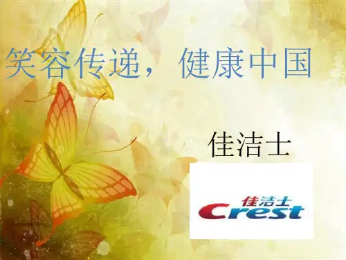 佳洁士广告创意分析