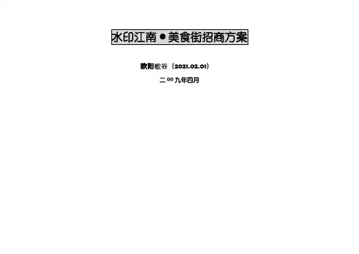 水印江南美食街招商方案之欧阳歌谷创编