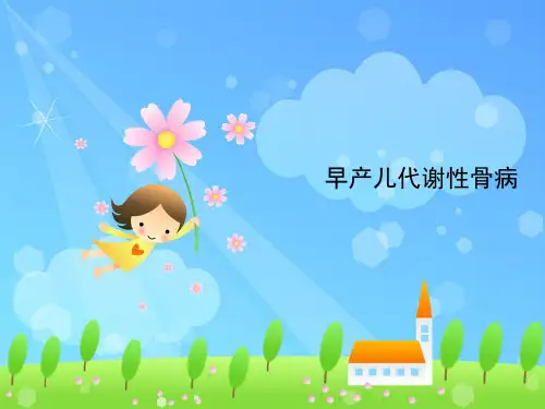 早产儿代谢性骨病PPT课件