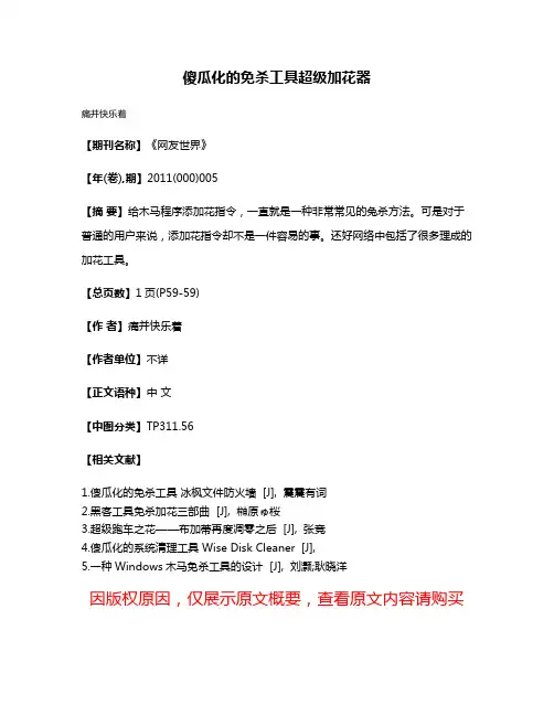 傻瓜化的免杀工具超级加花器