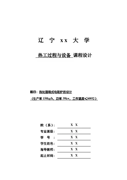 热处理箱式电阻炉设计
