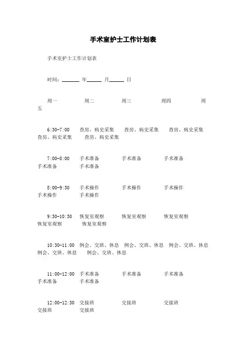 手术室护士工作计划表