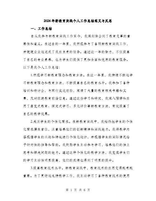 2024年新教育实践个人工作总结范文与反思(二篇)