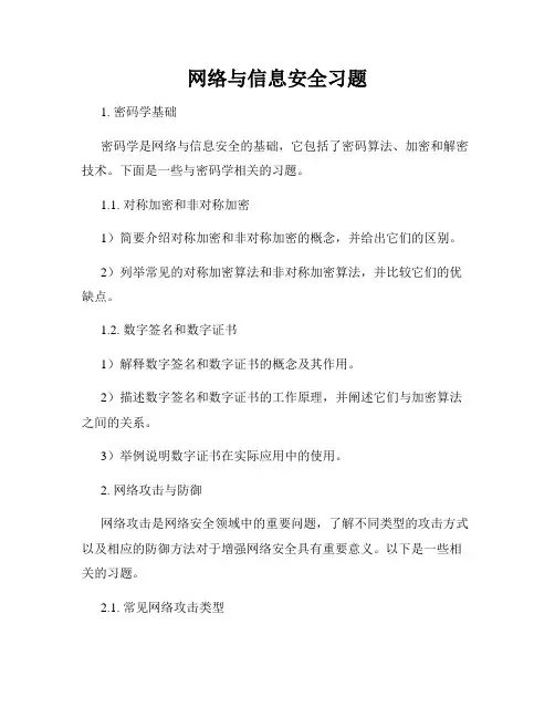 网络与信息安全习题