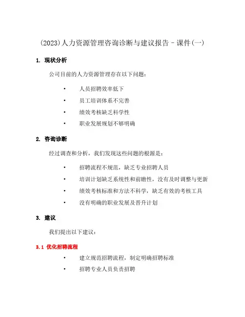 (2023)人力资源管理咨询诊断与建议报告--课件(一)
