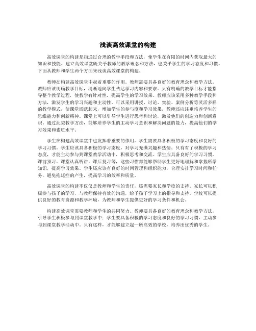 浅谈高效课堂的构建