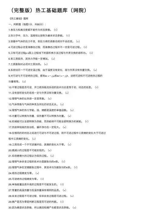 （完整版）热工基础题库（网院）