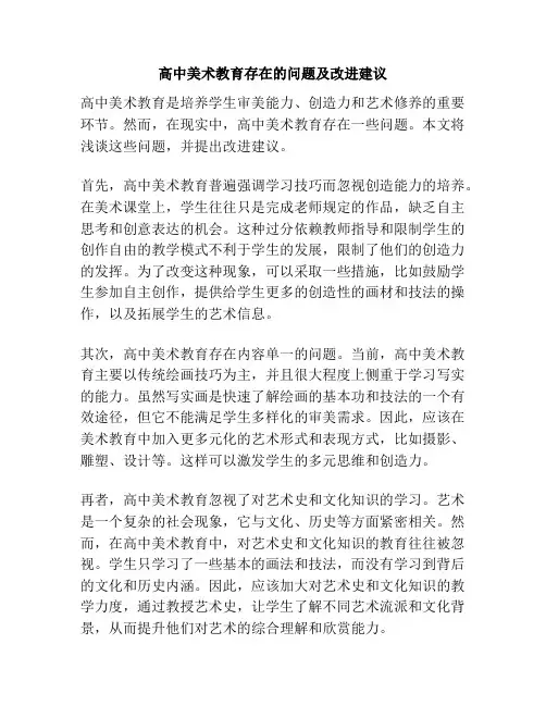 高中美术教育存在的问题及改进建议