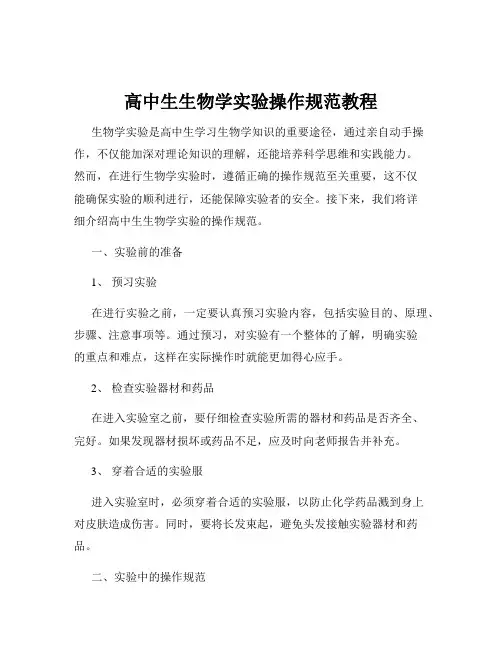 高中生生物学实验操作规范教程