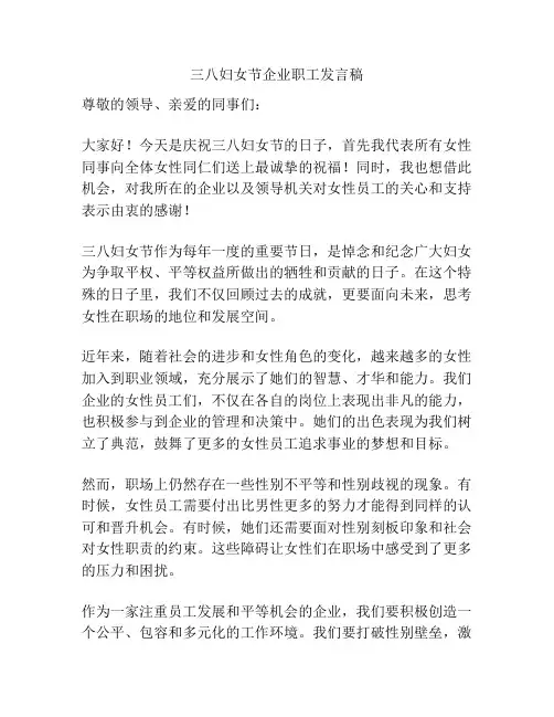 三八妇女节企业职工发言稿