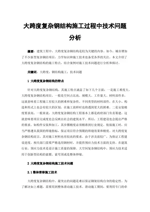大跨度复杂钢结构施工过程中技术问题分析