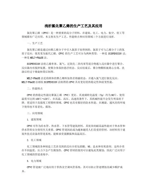 浅析氯化聚乙烯的生产工艺及其应用
