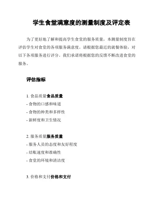 学生食堂满意度的测量制度及评定表