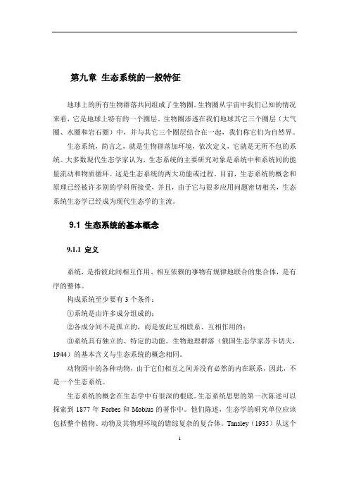 生态系统的一般特征