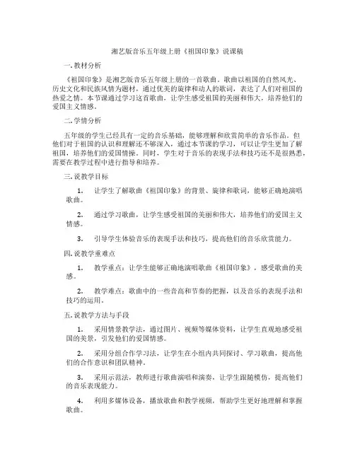 湘艺版音乐五年级上册《祖国印象》说课稿
