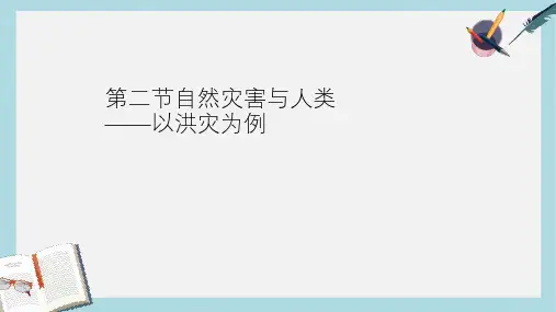 2019-2020年鲁教版高中地理必修一-4.2自然灾害与人类──以洪灾为例课件(共20张PPT)
