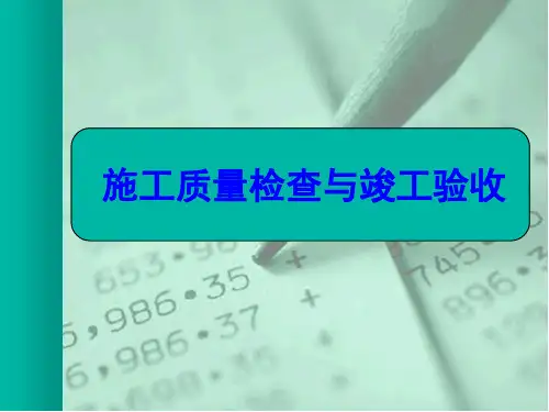 7 施工质量检查与竣工验收-PPT课件