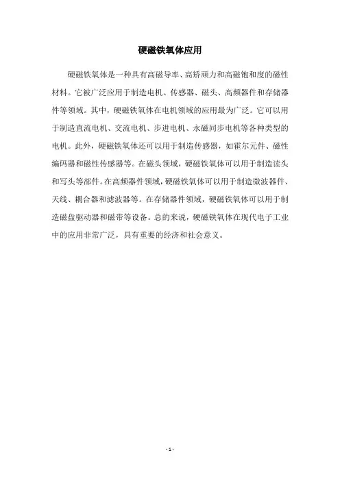 硬磁铁氧体应用