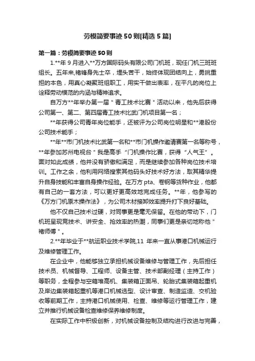 劳模简要事迹50则[精选5篇]